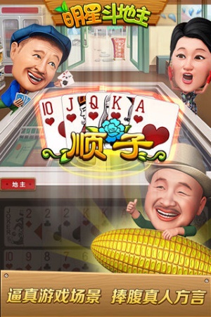 明星斗地主小沈阳单机版