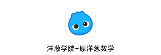 洋葱数学手机客户端