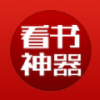 看书神器app软件
