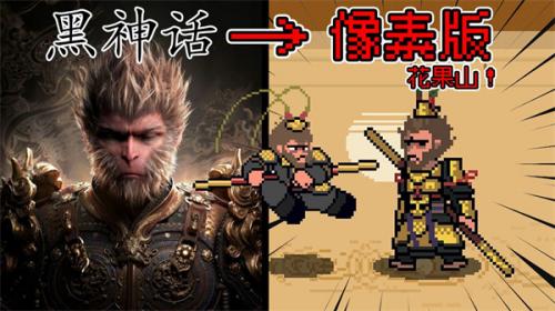 黑神话像素版0.9版本