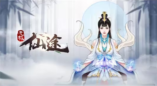 无极仙途手游版