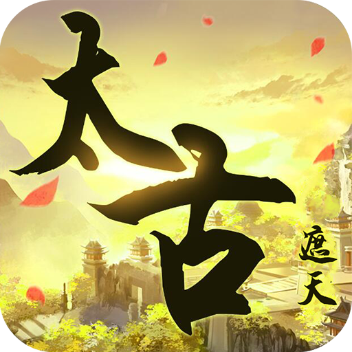 太古遮天app