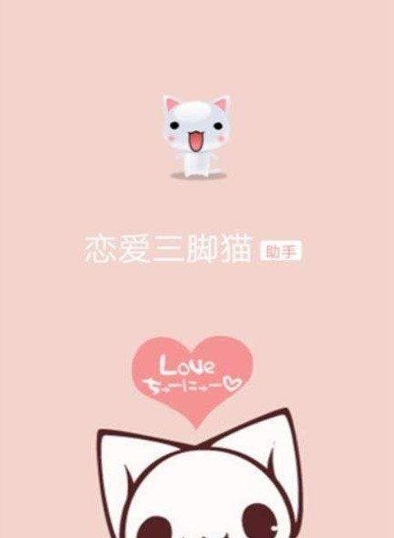 恋爱三脚猫