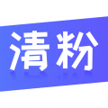 无打扰清粉软件安卓免费版v1.0.0安卓版