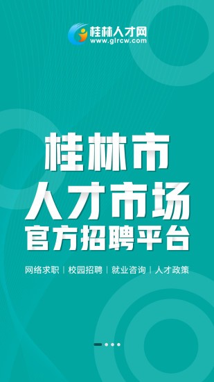 桂林人才网最新版
