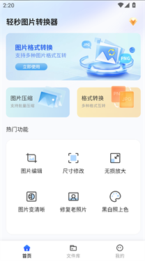 轻秒图片转换器