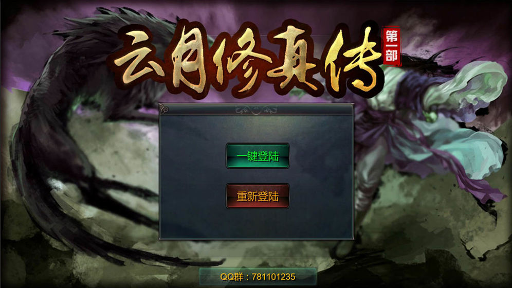 云月修真传app