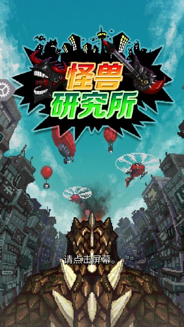 怪兽研究所