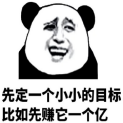 先定一个小目标表情包v1.0