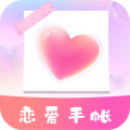 恋爱纪念手帐