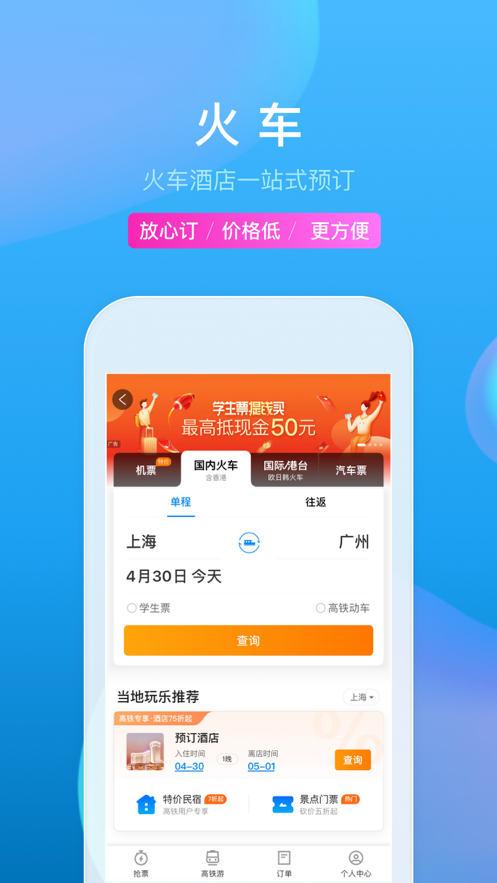 携程旅行 ios版