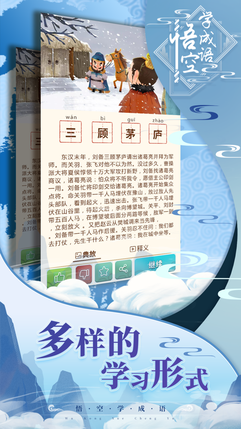 悟空学成语 ios版