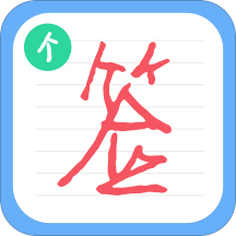 个性签名设计师v5.4.3