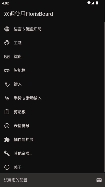 FlorisBoard键盘