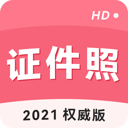 手机证件照2021权威版v1.9.0官方版