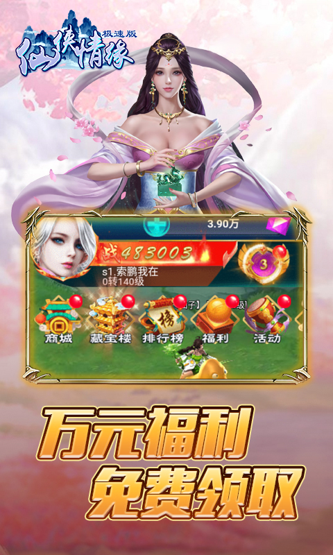 仙侠情缘 极速版app
