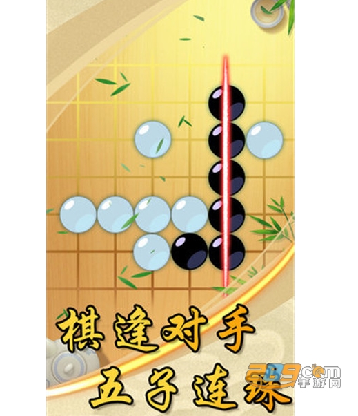 中国风五子棋手机版