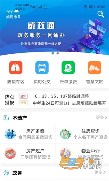 爱山东威海app官方下载2024最新版v5.3.18安卓版
