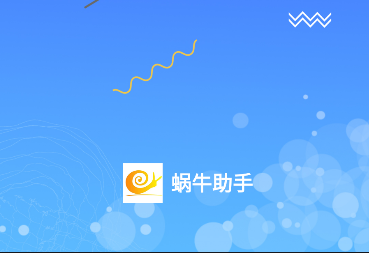 蜗牛助手官方版免费下载
