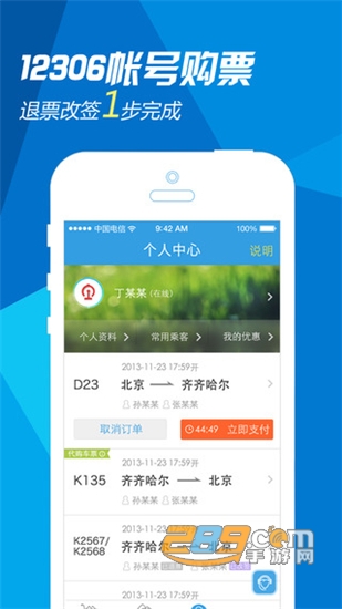2016国庆抢票软件(高铁管家)v7.5.5安卓版