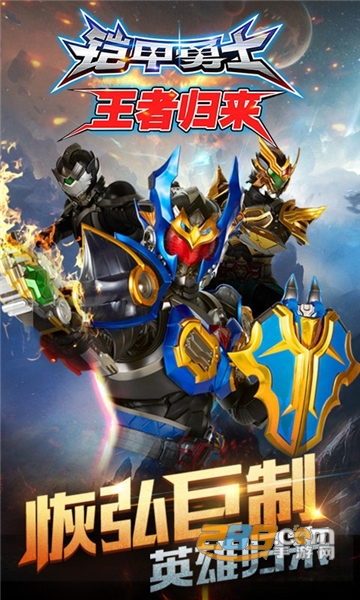铠甲勇士王者归来游戏最新内购破解版v1.1.3 安卓版