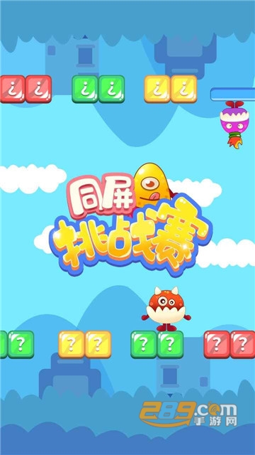 同屏挑战赛双人版v1.0