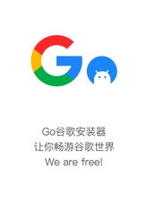 GO谷歌安装器最新版v1.2.0