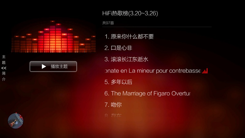 HiFi音乐