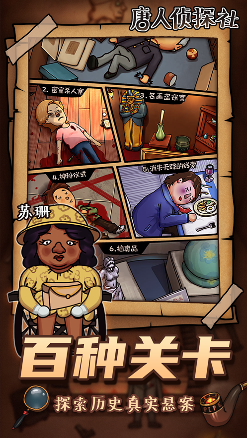 唐人侦探社 ios版