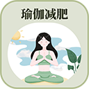 365瑜伽最新版