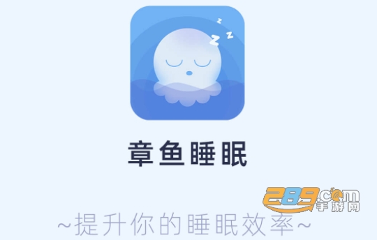 章鱼睡眠app下载官方版