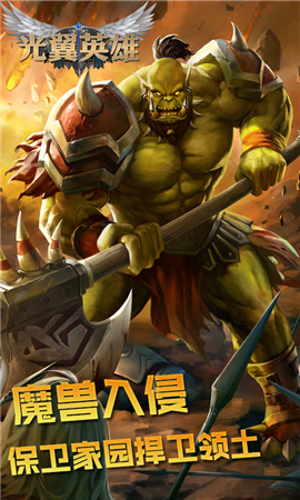 光翼英雄