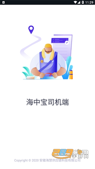 海中宝司机端下载安卓版v3.4.0安卓版