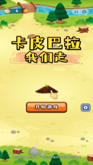 卡皮巴拉我们走最新官网