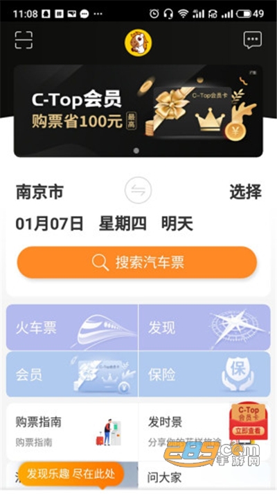 畅途汽车票appv5.6.7官方安卓版