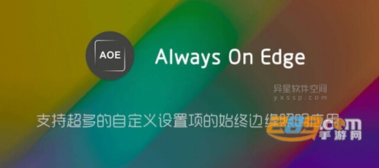 always on edge指纹解锁中文版