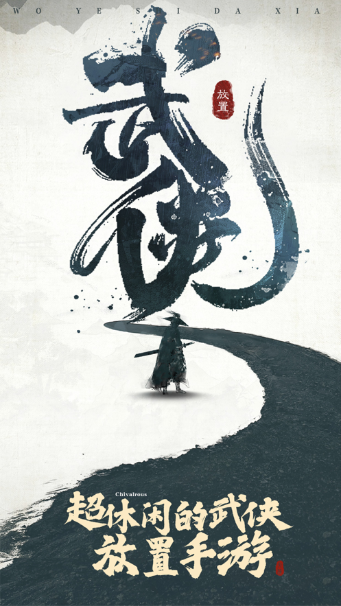 我也是大侠 ios版