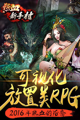 热血新手村礼包