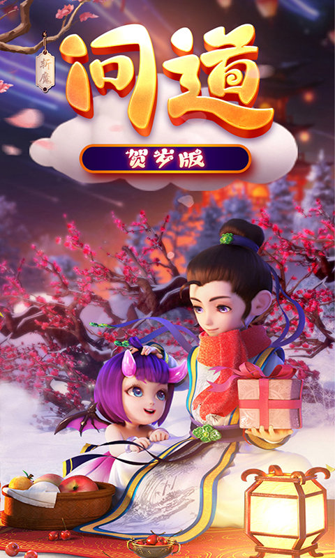 斩魔问道BT版