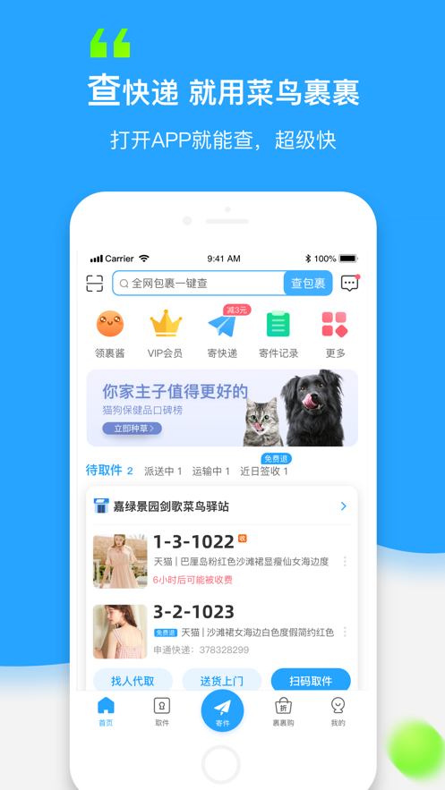 菜鸟裹裹 ios版
