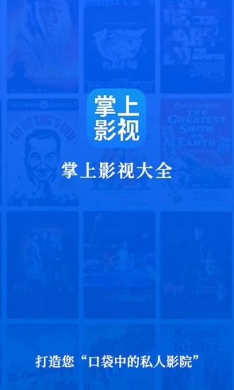 掌上影视大全最新版本