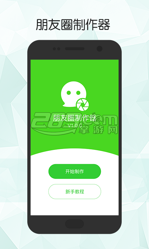朋友圈制作器 安卓版v1.01