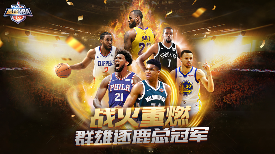 最强NBA ios版