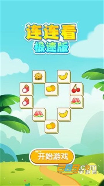 水果连连看红包提现版v1.0.0