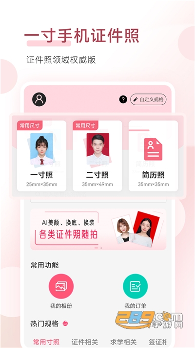 手机证件照2021权威版v1.9.0官方版