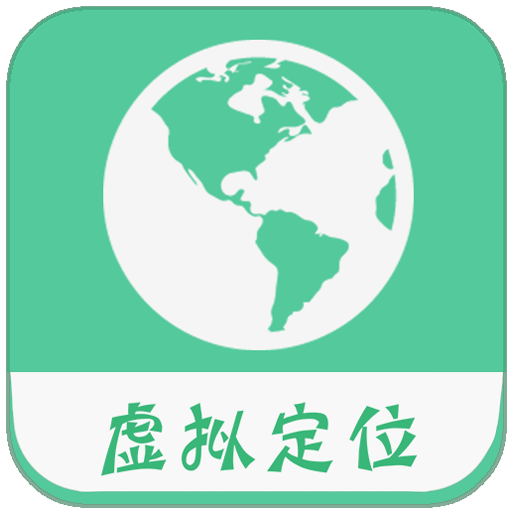 虑似定位精灵app下载苹果ios版v2.53.2 最新版