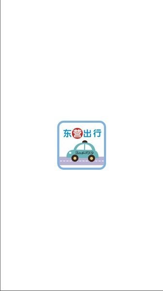 东营出行打车软件