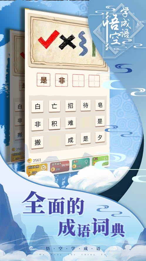 悟空学成语 ios版