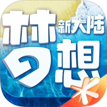 ?梦想新大陆