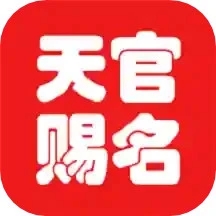 天官起名